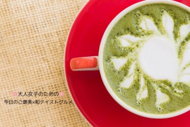 休日の大人女子に贈る、和グルメを楽しむちょっとお洒落なおうち時間
