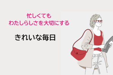 働く女性の「わたし流きれい」を無理せず育てる３つのヒント