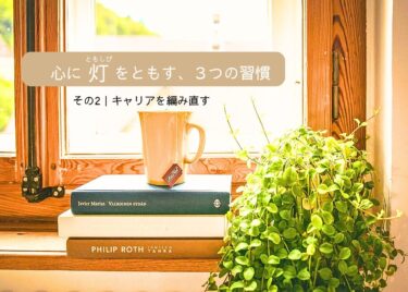 【心に灯をともす、3つの習慣】その2｜キャリアを編み直す